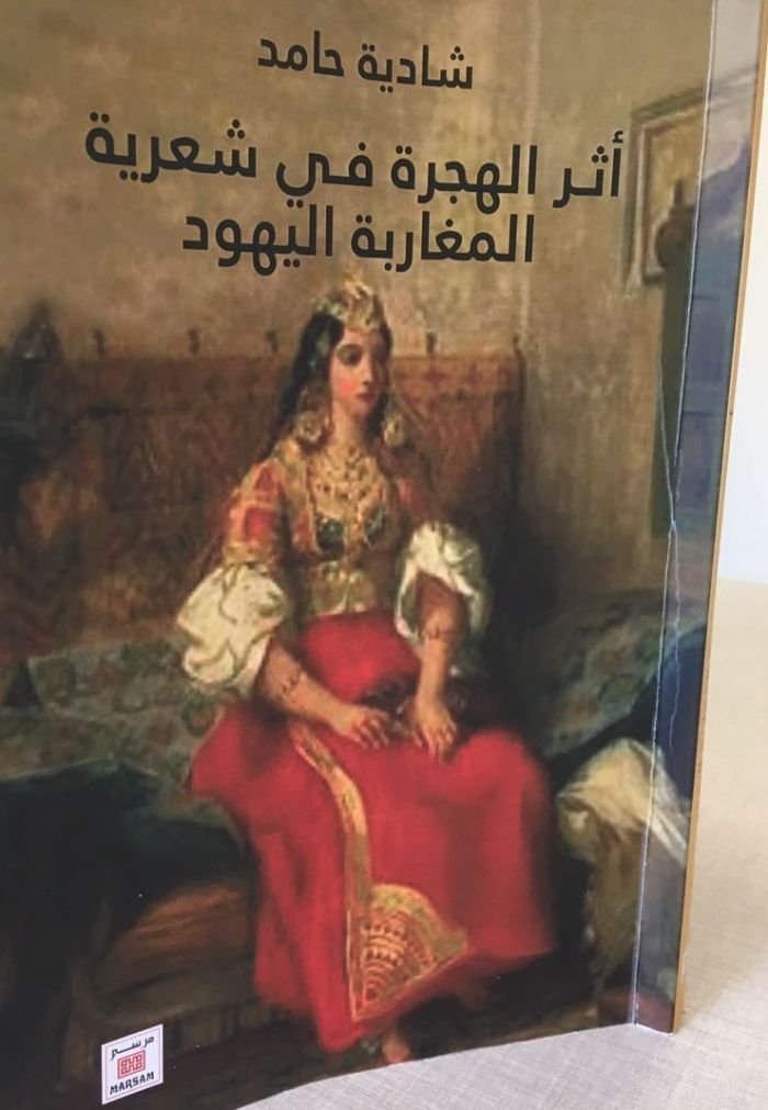 أثر الهجرة في شعرية المغاربة اليهود