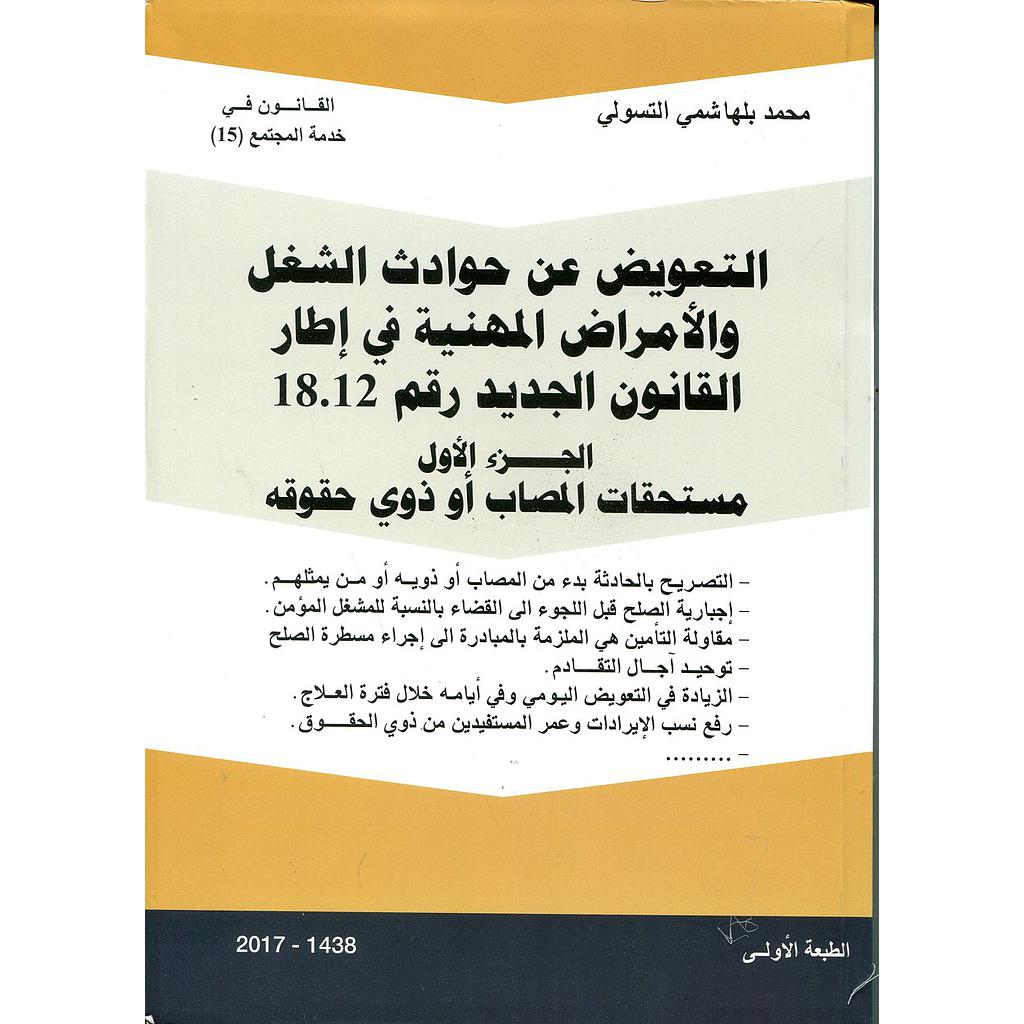 التعويض عن حوادث الشغل والأمراض المهنية 1/2