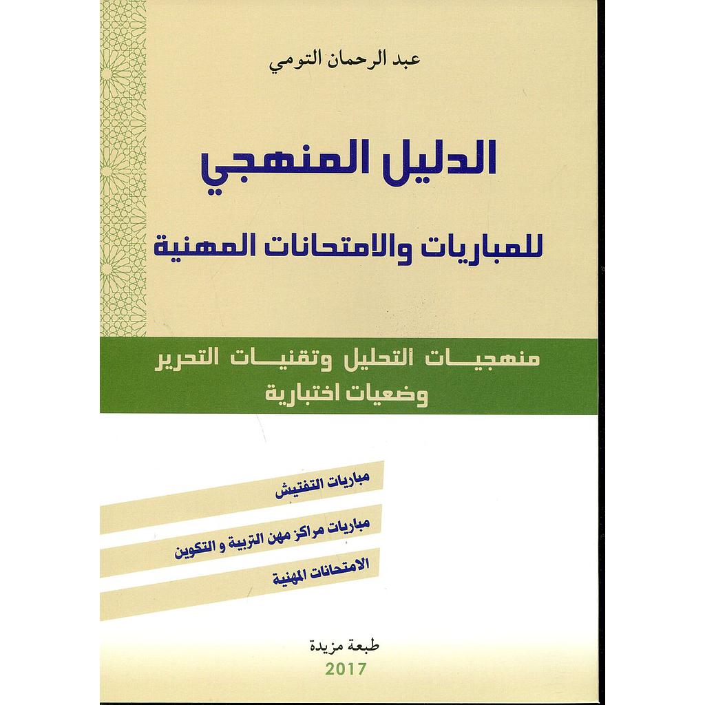 الدليل المنهجي للمباريات والإمتحانات المهنية