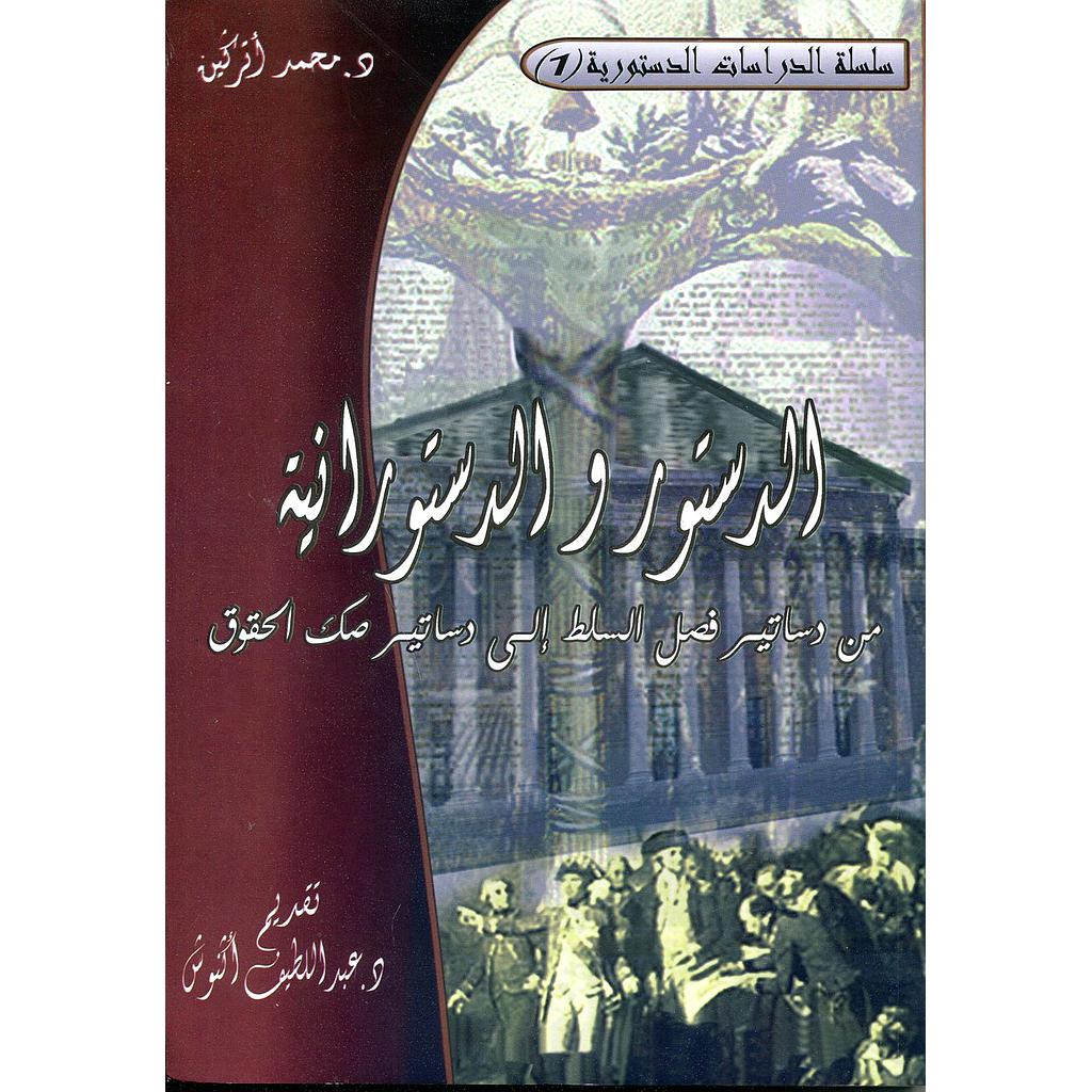 الدستور والدستورانية