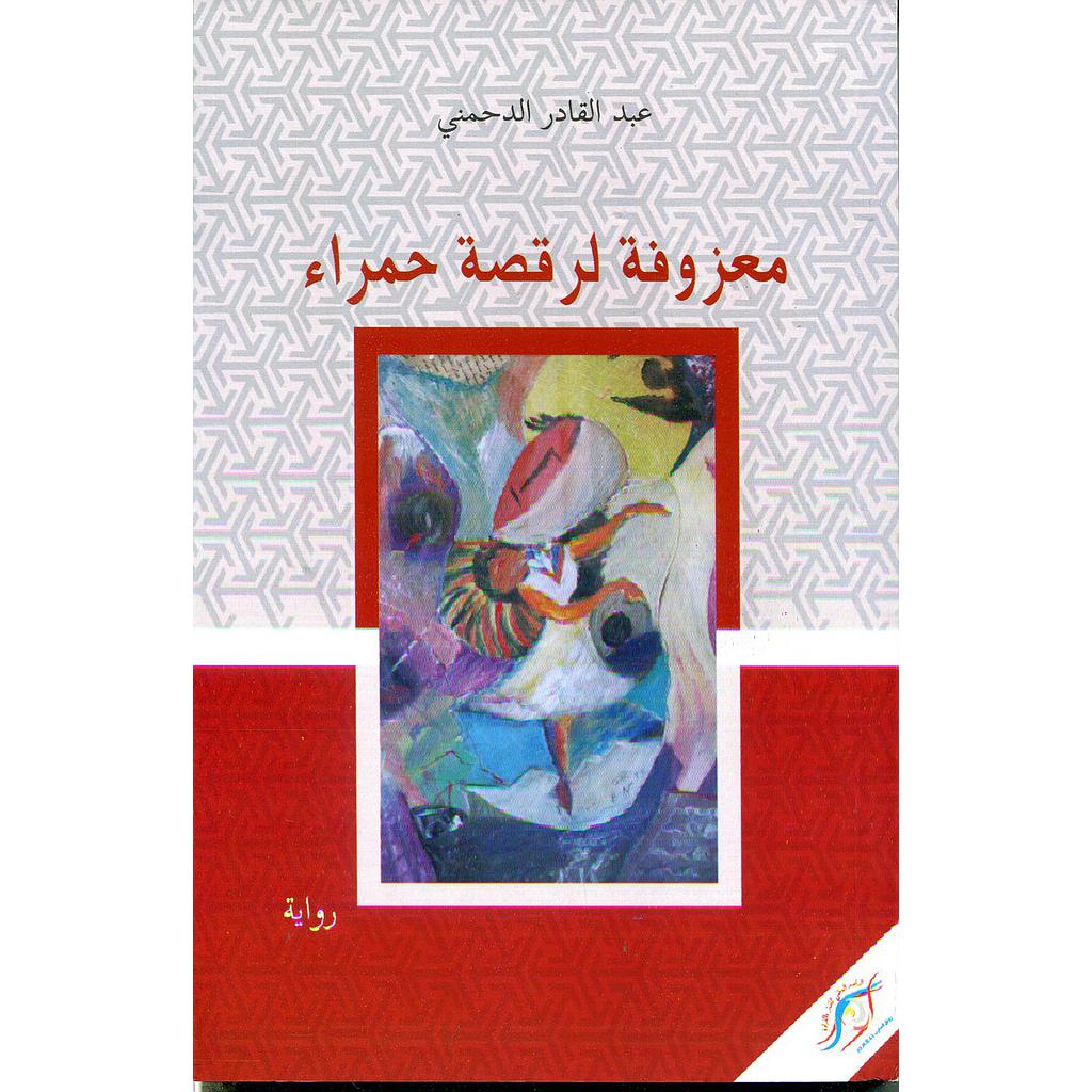 معزوفة لرقصة حمراء