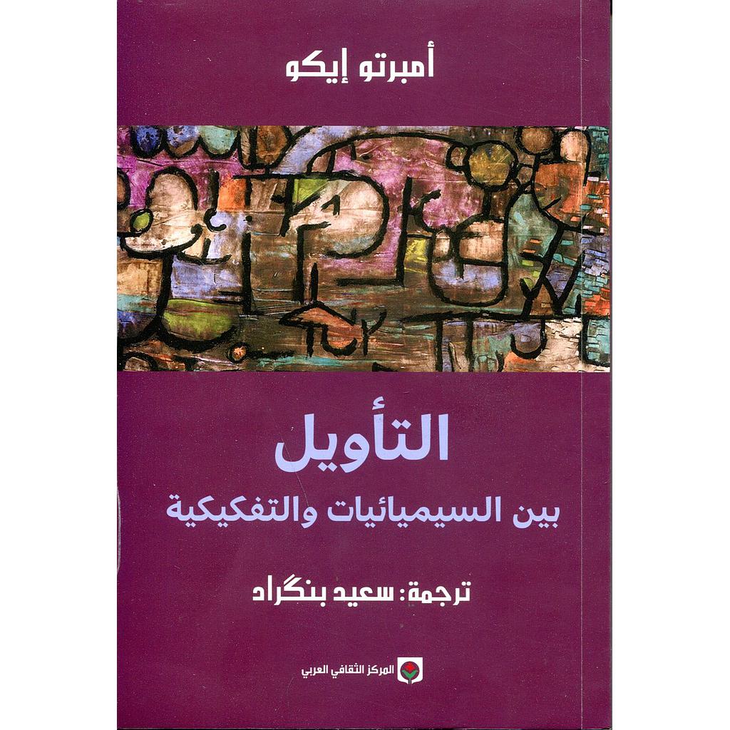 التأويل بين السيميائيات والتفكيكية