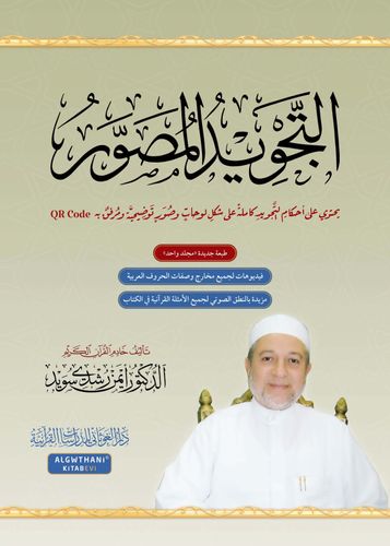 التجويد المصور