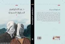 المحاورات السردية