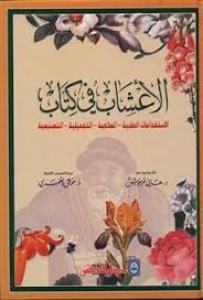الأعشاب في كتاب