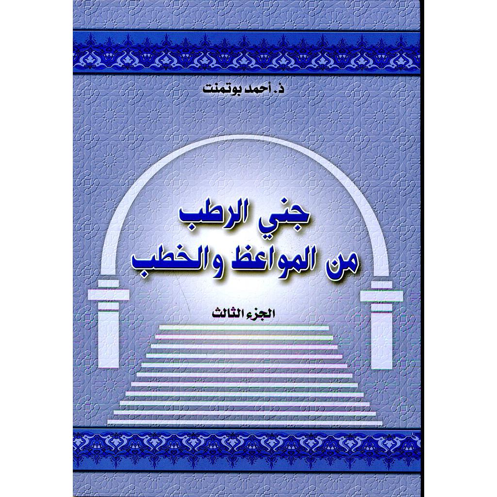 جني الرطب من المواعظ والخطب ج 3