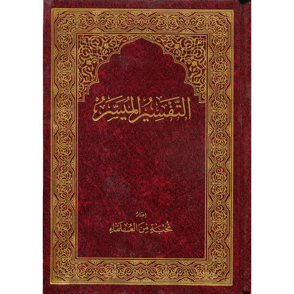 التفسير الميسر ربع برواية حفص شاموا