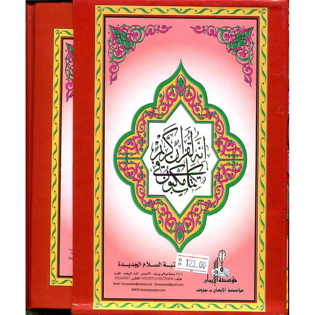 مصحف التجويد تفسير وبيان مفردات القرآن ربع ورش بعلبة 1/6 سلفان