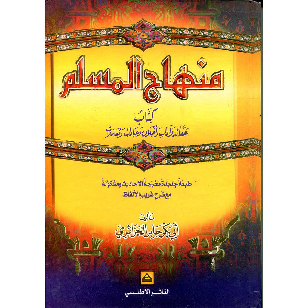 منهاج المسلم شاموا سلوفان