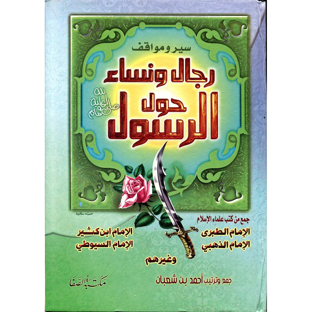 رجال ونساء حول الرسول صلى الله عليه وسلم