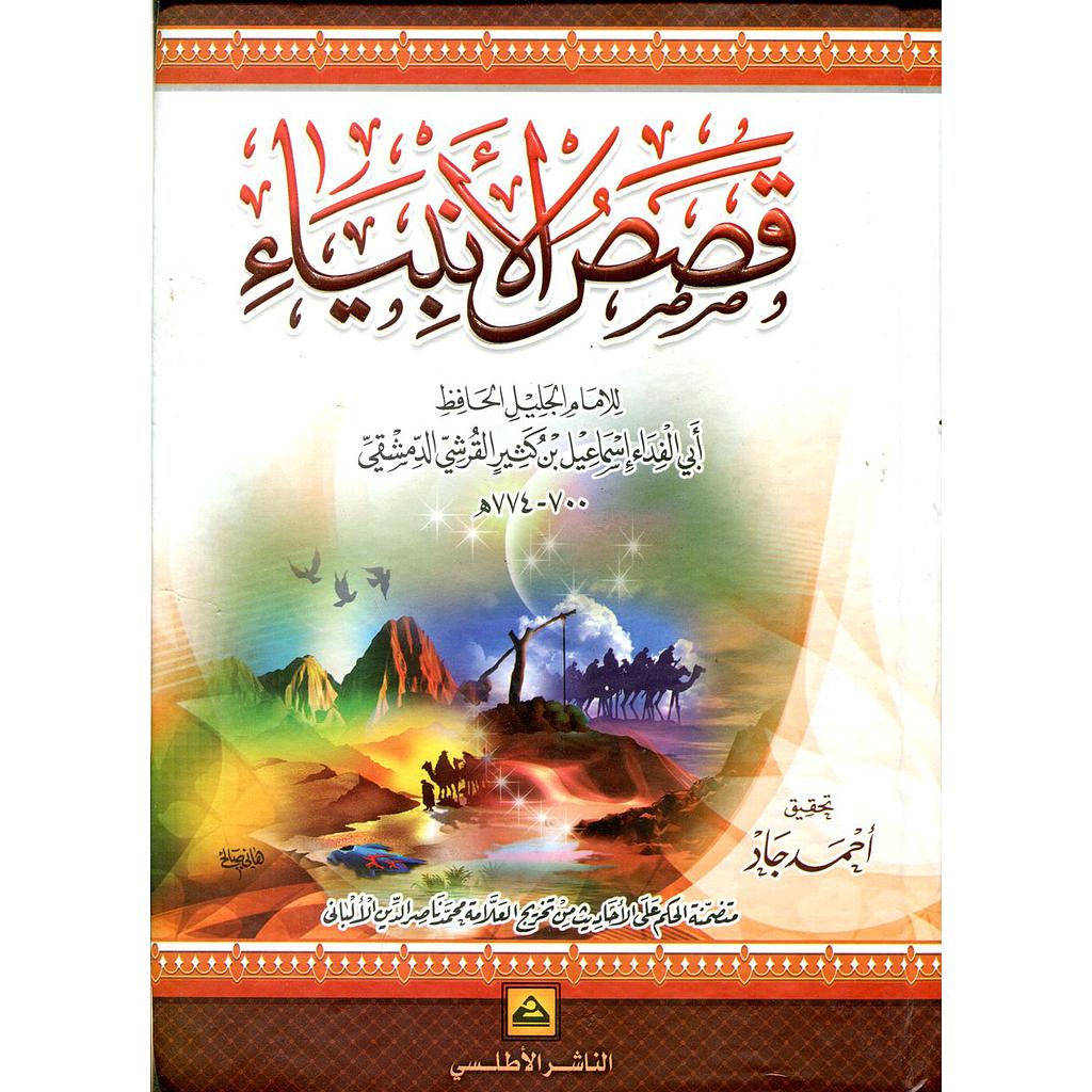 قصص الأنبياء