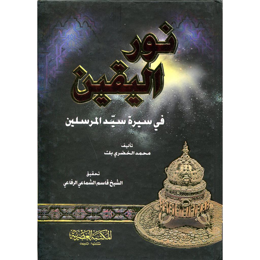 نور اليقين في سيرة المرسلين صلى الله عليه وسلم - نباتي