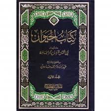 كتاب الحيوان 1/4