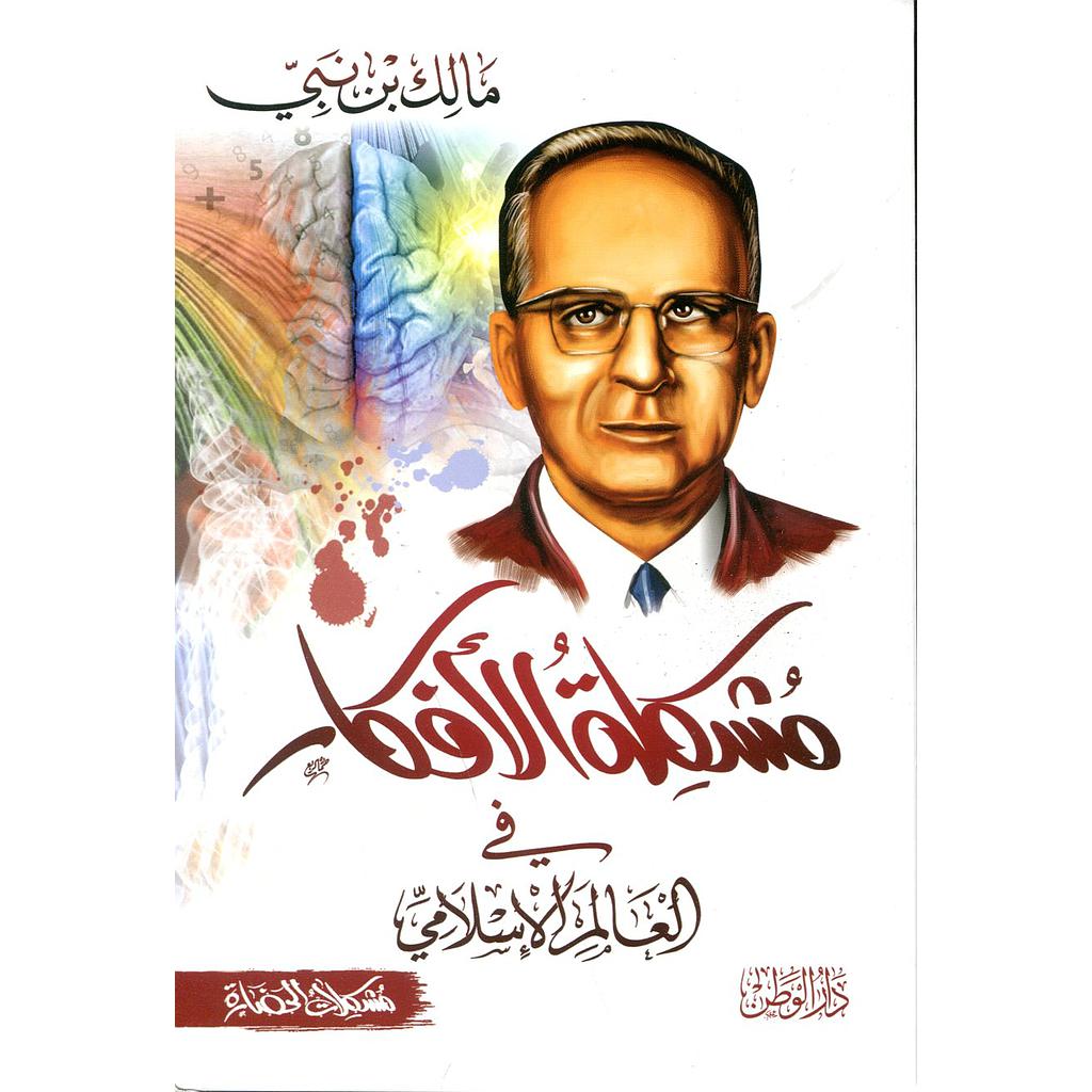 مشكلة الأفكار في العالم الإسلامي