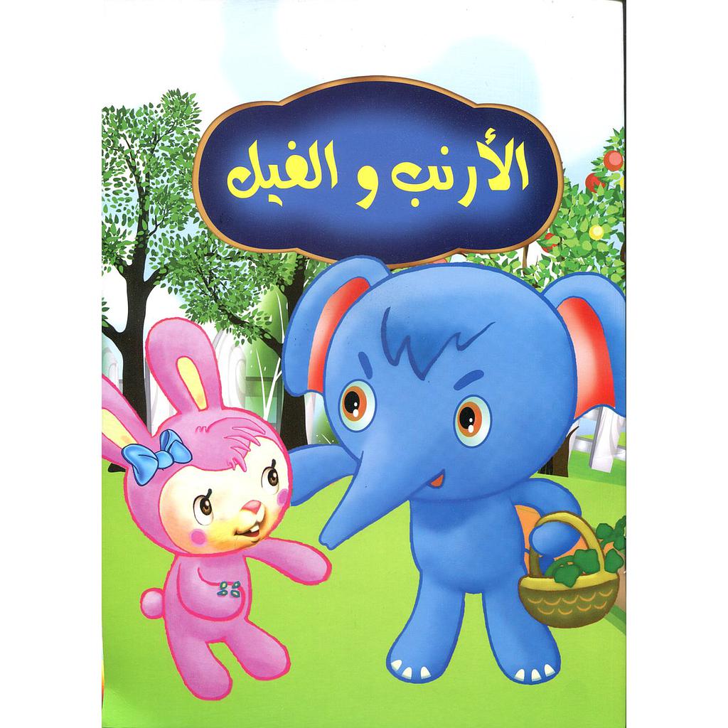 الأرنب والفيل