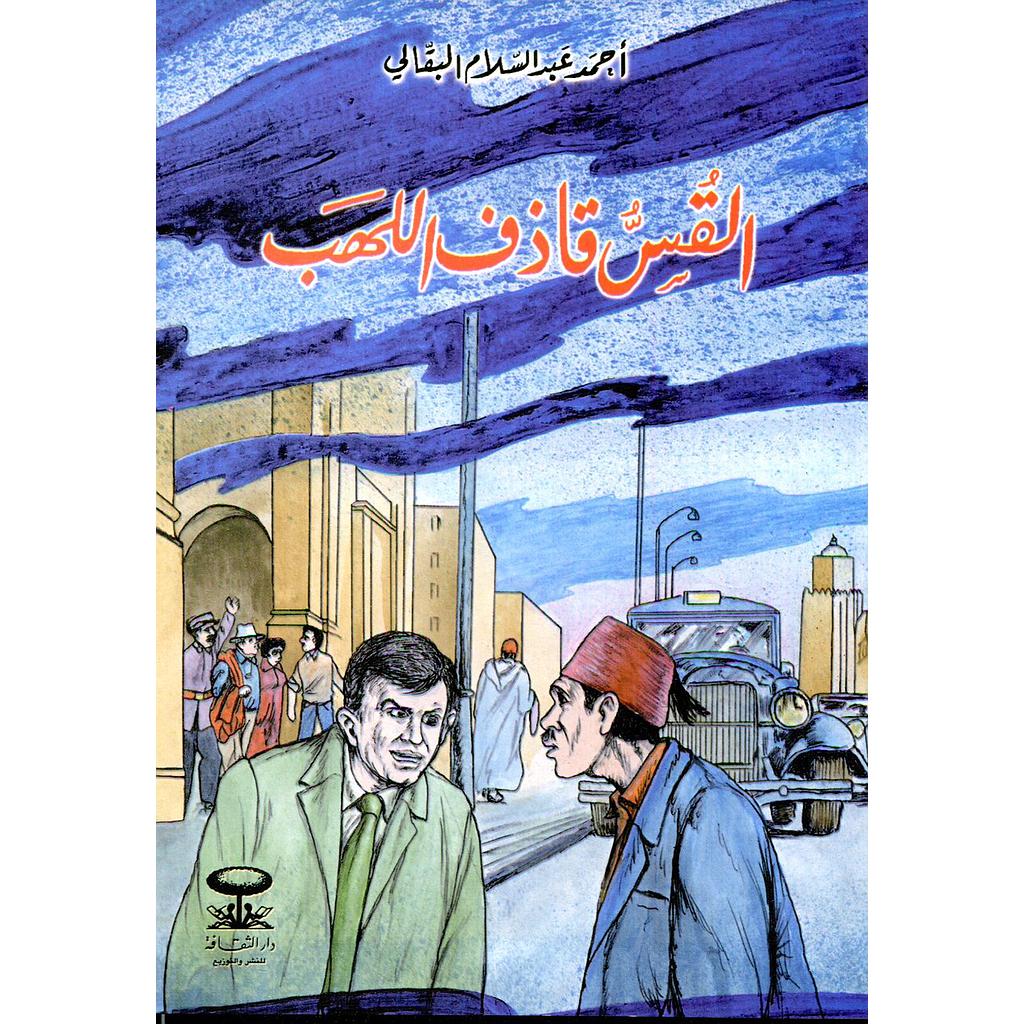 القس قاذف اللهب