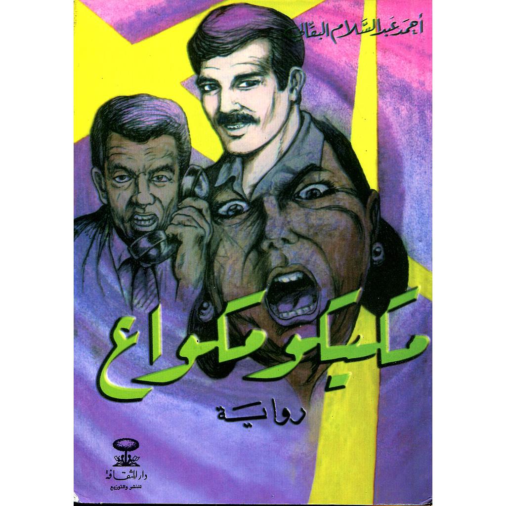 مكيكو مكواع