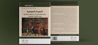 النصيحة السياسية