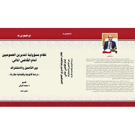 نظام مسؤولية المدبرين العموميين أمام القاضي المالي - دراسة قانونية وقضائية مقارنة دجنبر 2025