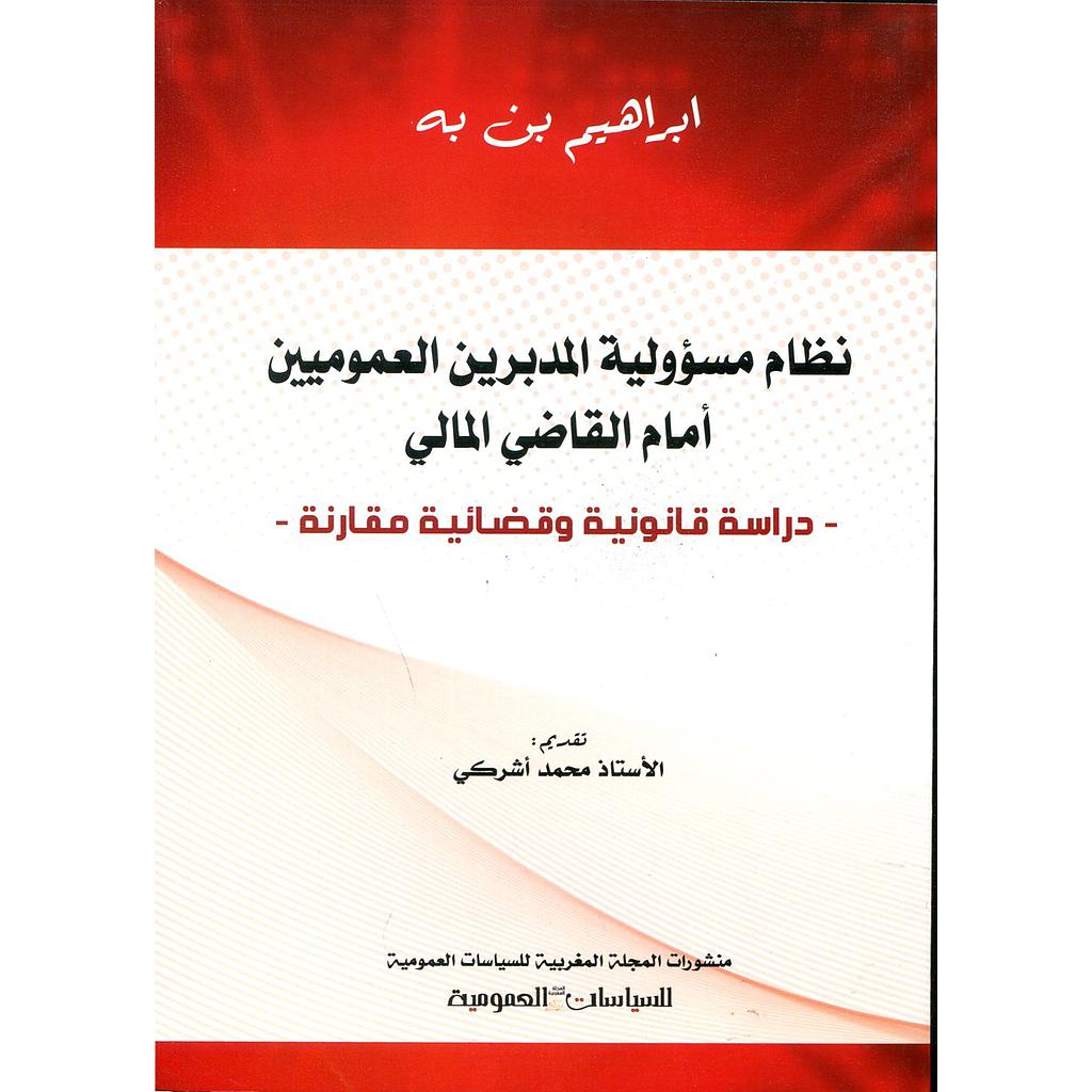 نظام مسؤولية المدبرين العموميين أمام القاضي المالي