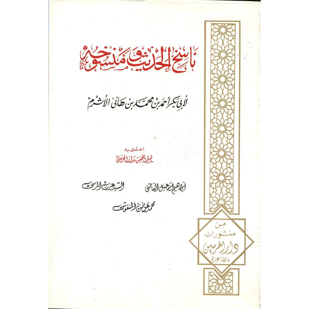 ناسخ الحديث ومنسوخه