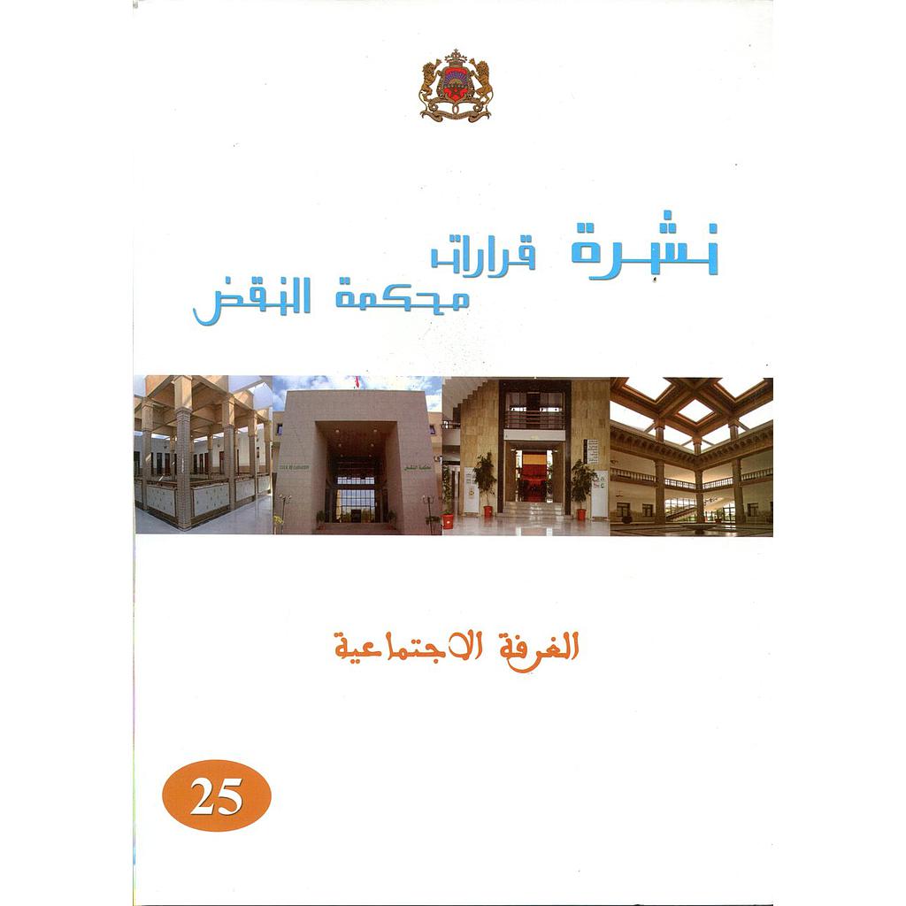 نشرة قرارات محكمة النقض الغرفة الإجتماعية عدد 25