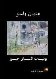 يوميات السائق جبور