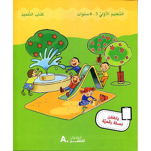 حديقة الألوان 5/6 سنوات كتاب التلميذ