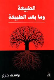الطبيعة وما بعد الطبيعة