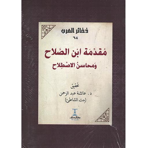 مقدمة ابن الصلاح ومحاسن الاصطلاح – سلسلة ذخائر العرب (64)