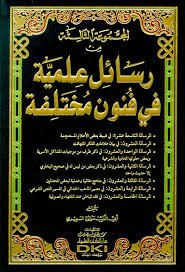 المجموعة الثالثة من رسائل علمية في فنون مختلفة