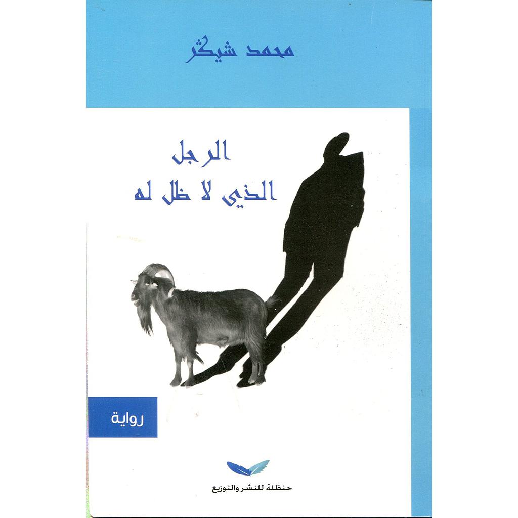 الرجل الذي لا ظل له