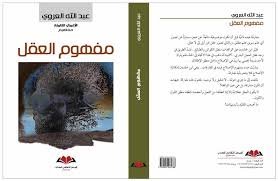 مفهوم العقل