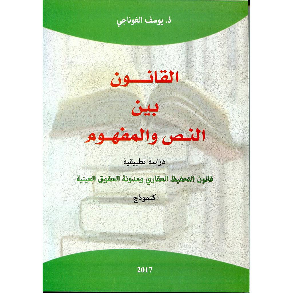 القانون بين النص والمفهوم دراسة تطبيقية قانون التحفيظ العقاري ومدونة الحقوق العينية كنموذج