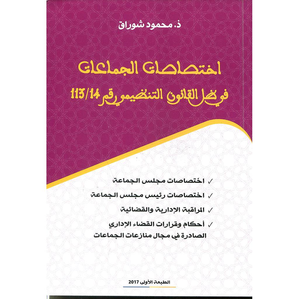 اختصاصات الجماعات في ظل القانون التنظيمي 113/14