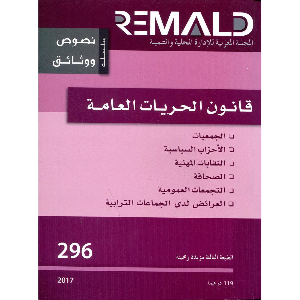 المجلة المغربية للإدارة المحلية والتنمية قانون الحريات العامة العدد 296