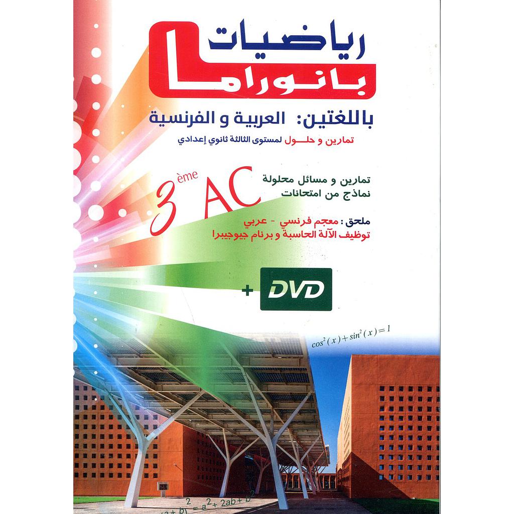 رياضيات بانوراما باللغتين العربية والفرنسية تمارين وحلول السنة 3 إعدادي + CD