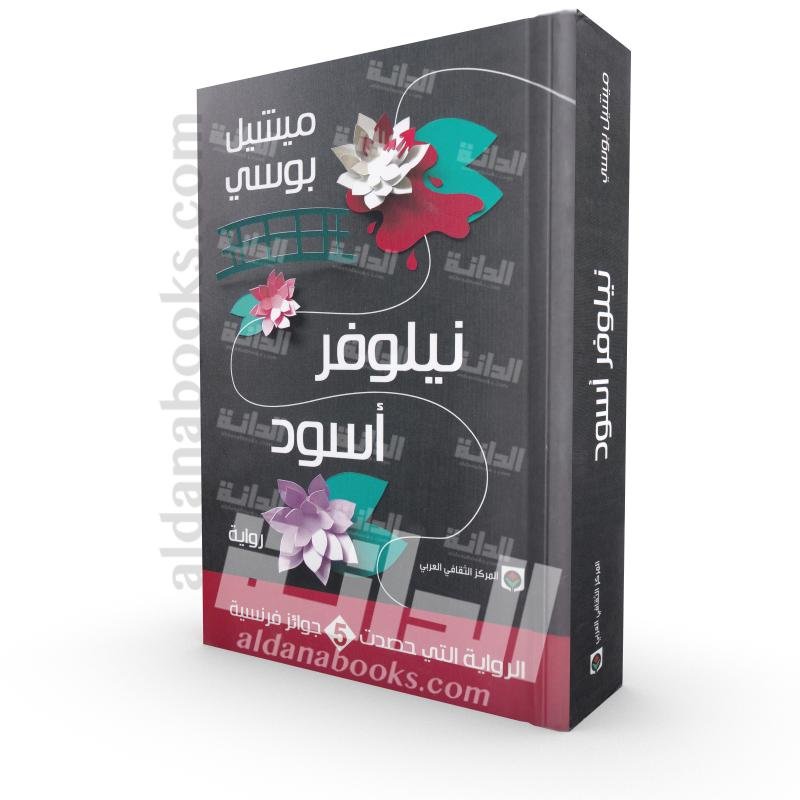 نيلوفر أسود