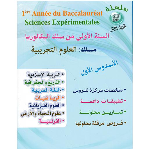 سلسلة 20/20 للسنة 1 باك علوم تجريبية جميع المواد الأسدس 1 طبعة 2023