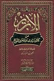  الإبريز من كلام سيدي عبد العزيز الدباغ