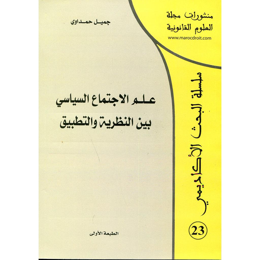 علم الاجتماع السياسي بين النظرية والتطبيق