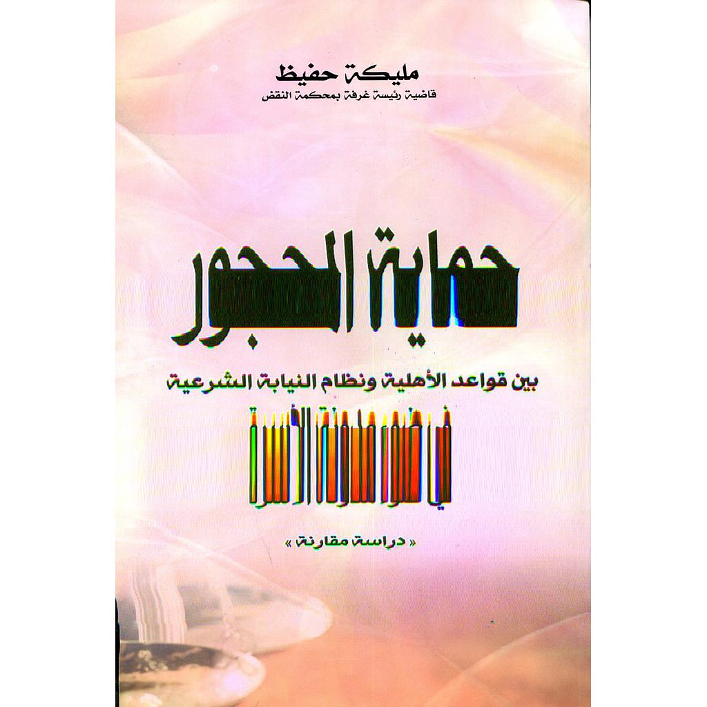 حماية المحجور