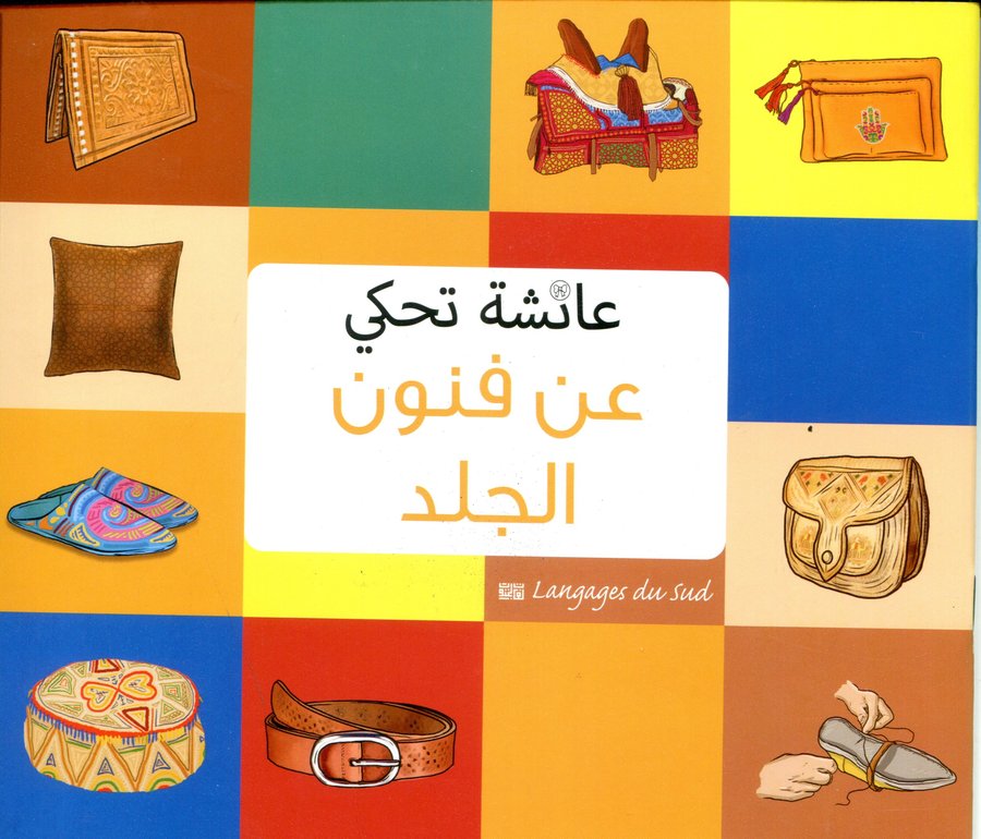 عائشة تحكي عن فنون الجلد