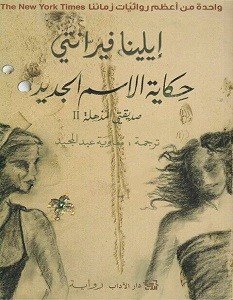 صديقتي المذهلة ج2 حكاية الإسم الجديد