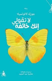 لا تقولي إنك خائفة