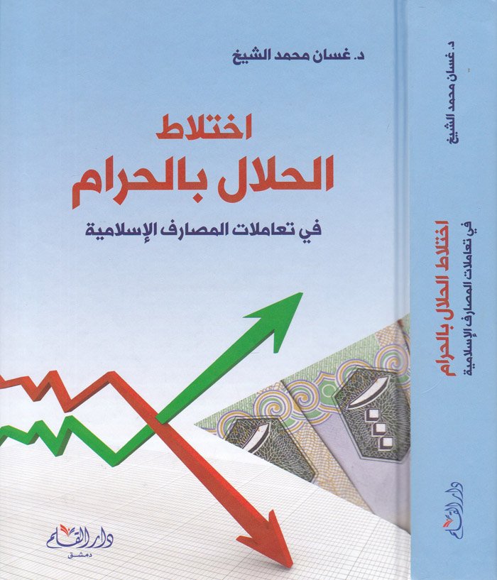 اختلاط الحلال بالحرام في تعاملات المصارف الإسلامية