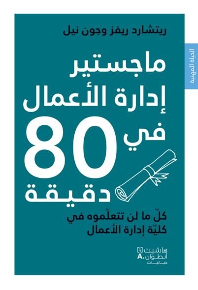 ماجستير إدارة الأعمال في 80 دقيقة