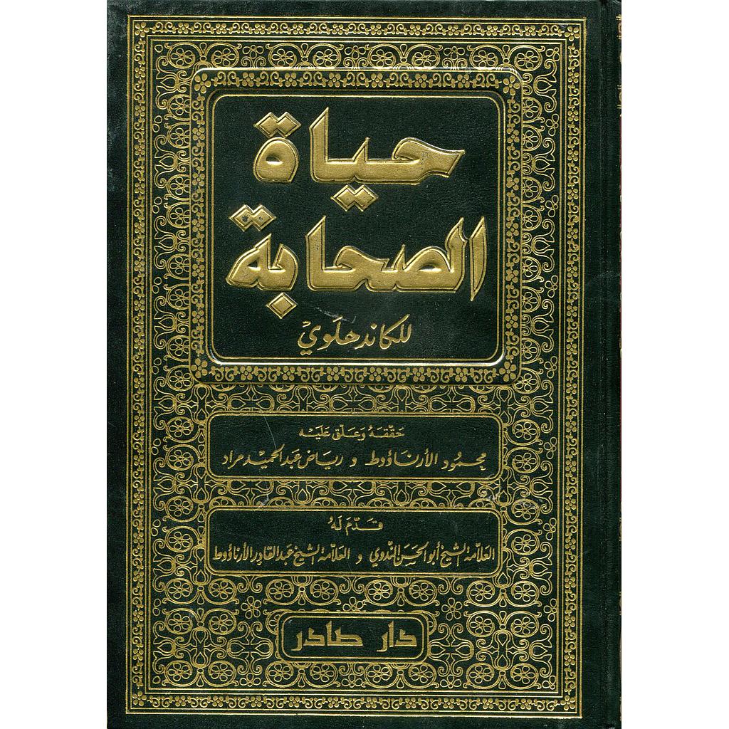 حياة الصحابة 1/3