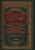 العبادات أحكام وأدلة 1/2