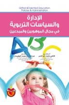 الإدارة والسياسات التربوية في مجال الموهوبين والمبدعين